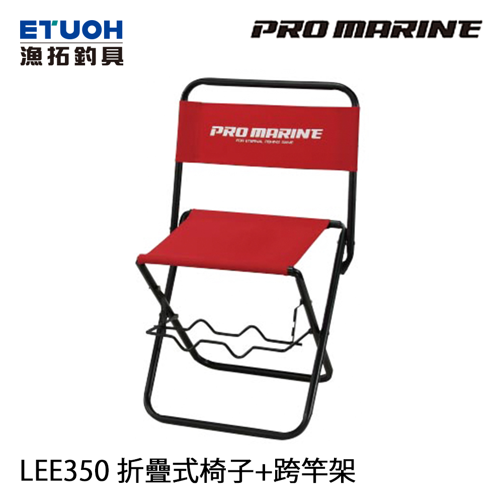 PRO MARINE LEE-350-LS 附跨竿架 [折疊椅]